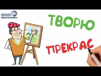 Искусство 