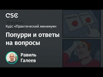 Лекция 15. Попурри