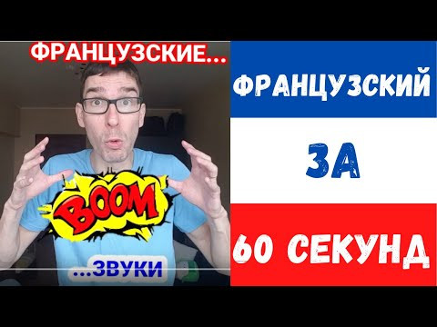 Французские звуки Французские звуки