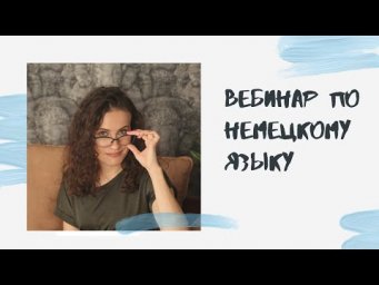 Вебинар по немецкому
