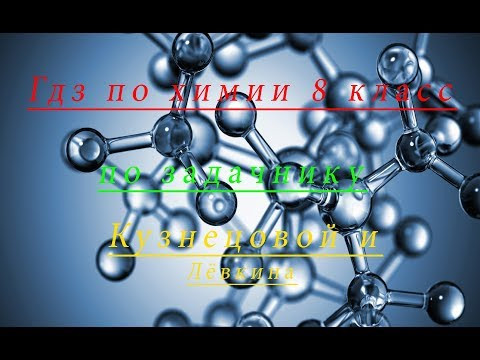 Гдз по химии 8 класс, номер 1-91 кузнецова, лёвкин, §1. Вариант 2 номер 3 и 4. Гдз по химии 8 класс, номер 1-91 кузнецова, лёвкин, §1. Вариант 2 номер 3 и 4.
