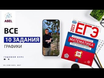 Все 10 задания из Ященко 2023 - ГОДОВОЙ КУРС от Абеля