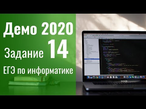 Задание 14. Демоверсия ЕГЭ по информатике 2020.