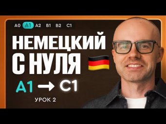 Немецкий с нуля. Немецкий язык по приложению German Galaxy. А1. Уроки немецкого языка с нуля.Урок 2