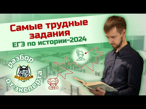 Самые трудные задания ЕГЭ по истории-2024