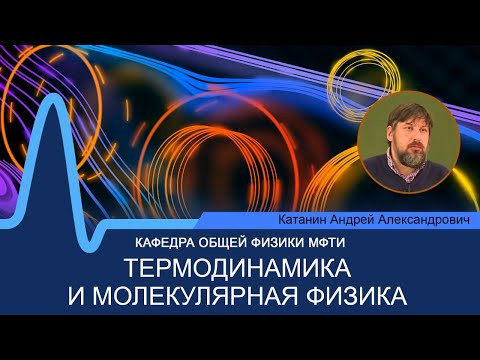 Лекция №1 по курсу "Термодинамика и молекулярная физика" (Катанин А.А.) Лекция №1 по курсу "Термодинамика и молекулярная физика" (Катанин А.А.)