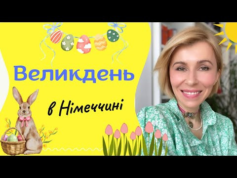 Великдень в Німеччині Великдень в Німеччині