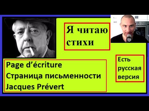 Я читаю стихи на французском - Page d’écriture - Страница письменности - Jacques PRÉVERT Я читаю стихи на французском - Page d’écriture - Страница письменности - Jacques PRÉVERT