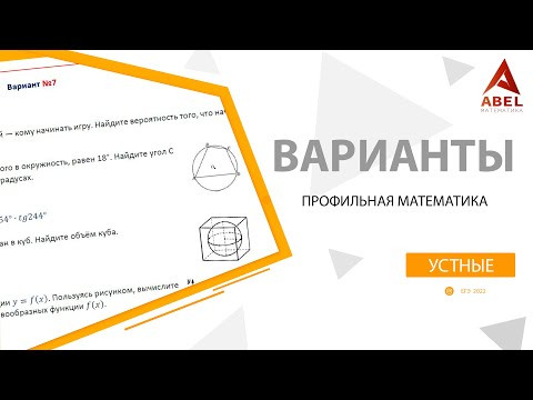 Варианты устные 1-5. ПРОФИЛЬ ЕГЭ 2022 от Абеля