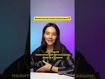 Бесплатная подготовка в комментариях! ↗️  #обществознание #огэ #экзамен #общество