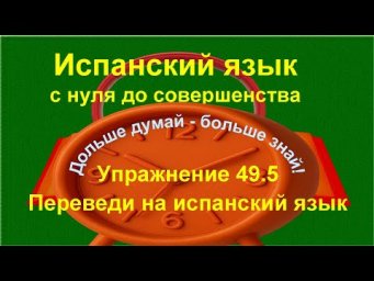 ✏️ Participio pasivo &mdash; практика примеров употребления в речи | упражнение 49.5 /длинное/
