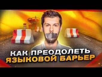 Как заговорить на испанском? Секрет преодоления языкового барьера!