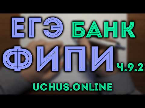 Весь банк ЕГЭ ФИПИ профиль ч.9.2 - Прикладные задачи