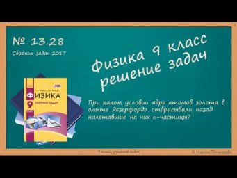 ФИЗИКА | 9 класс | Решение задач | № 13.28