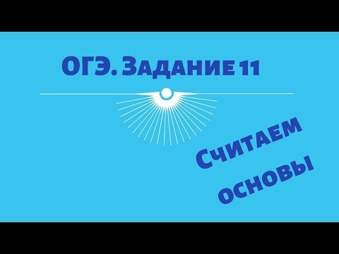 ОГЭ—2019. Русский язык. Задание 11 ОГЭ—2019. Русский язык. Задание 11