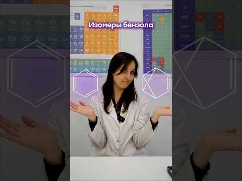 ИЗОМЕРЫ БЕНЗОЛА