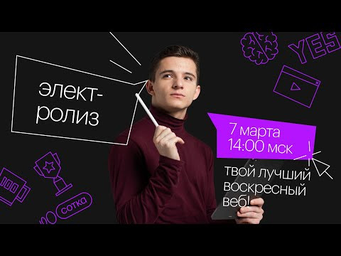 ЭЛЕКТРОЛИЗ | ЕГЭ ХИМИЯ 2021 | Онлайн-школа СОТКА