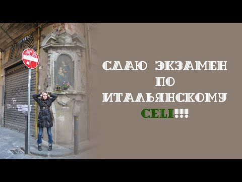 CELI 1 A2 Международный экзамен по итальянскому | Впечатления от сдачи в день экзамена