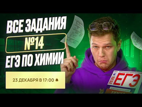 ВСЕ типы заданий №14 ЕГЭ по химии [16] | Органика с НУЛЯ | Степенин и Дацук