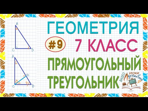 7 класс. Геометрия. Прямоугольный треугольник Признаки равенства прямоугольных треугольников Урок #9