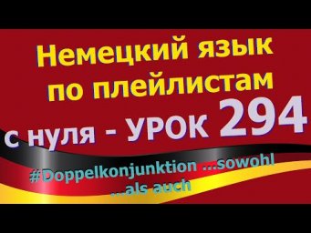 #Немецкий_язык_по_плейлистам_с_нуля. Урок 294 #Doppelkonjunktion_sowohl_als_auch
