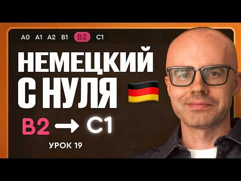 Немецкий с нуля. Немецкий язык по приложению German Galaxy. B2. Уроки немецкого языка с нуля.Урок 19