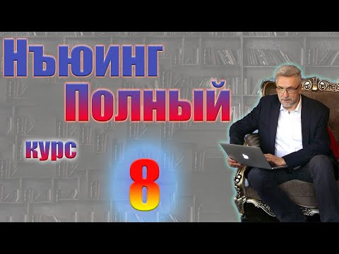 Нъюинг Полный курс Шаг 8 Нъюинг Полный курс Шаг 8