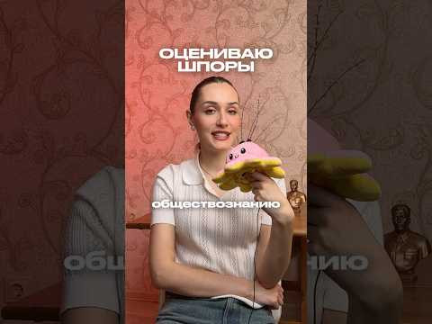 ОЦЕНИВАЮ ШПОРЫ #обществознание #сотка #егэ #поступление #шпаргалки