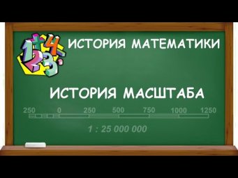 ИСТОРИЯ МАСШТАБА | ИСТОРИЯ МАТЕМАТИКИ