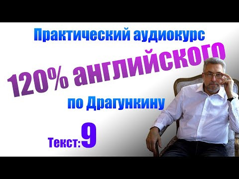 Практика английского по Драгункину. Текст 9