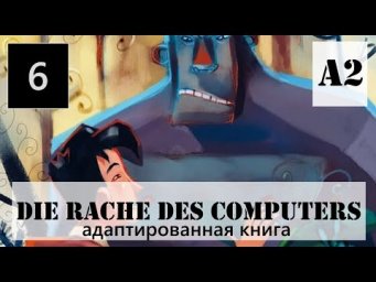 Учить немецкий по аудиокниге Die Rache des Computers для уровня A2 #6