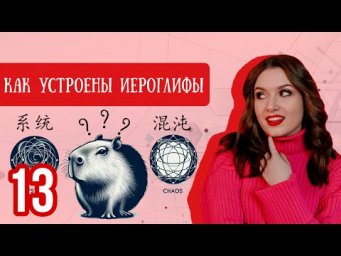 Китайский с нуля. Урок 13 КАК УСТРОЕНЫ ИЕРОГЛИФЫ.