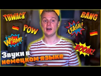 Звуки в немецком языке 