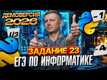 Задание 23. Разбор демоверсии ЕГЭ по информатике 2026