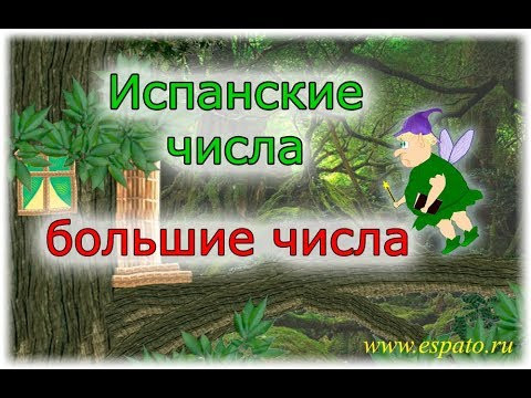 Испанский с нуля Урок 2 Чтение больших чисел (www.espato.ru)