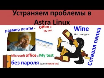 Настройка Astra Linux для школы