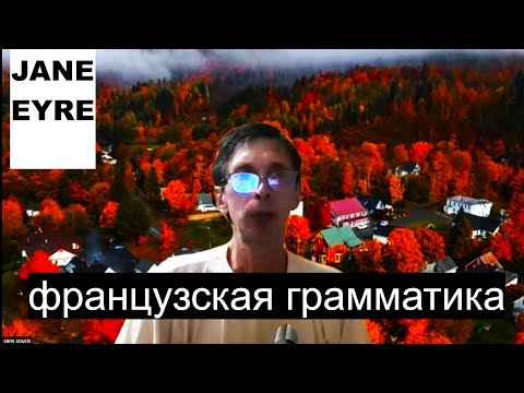 Французская грамматика. Уровень А2. Местоимение Y. Время PASS&Eacute; SIMPLE. ДЖЕЙН ЭЙР.ЧАСТЬ 2