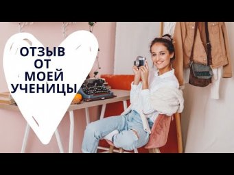 ОТЗЫВ ОТ МОЕЙ УЧЕНИЦЫ