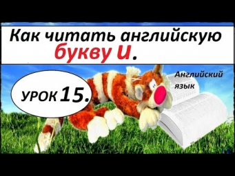 КАК НАУЧИТЬСЯ ЧИТАТЬ НА АНГЛИЙСКОМ ЯЗЫКЕ . Урок 15. Английская БУКВА Uu .