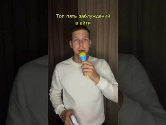 топ заблуждений в айти #айти  #программирование