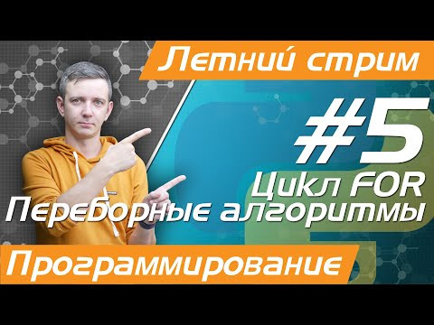 Летний стрим №5. Программирование на Python. Цикл FOR. Перебор. ЕГЭ по информатике - 2023