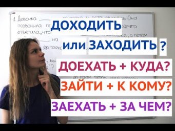 Глаголы движения: ЗАХОДИТЬ и ЗАЕЗЖАТЬ, ДОХОДИТЬ и ДОЕХАТЬ