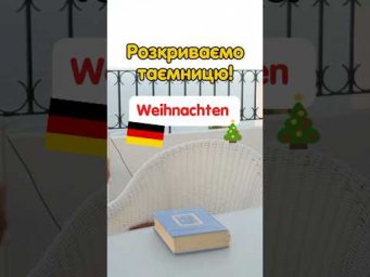Справжня історія походження про німецьке слово &bdquo;Weihnachten&rdquo; 