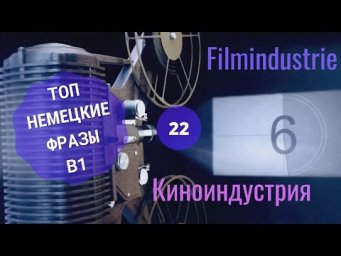 Немецкий язык. FILMINDUSTRIE - КИНОИНДУСТРИЯ B1. #уроки_немецкого #немецкий