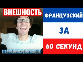 Французский за 60 секунд I Внешность