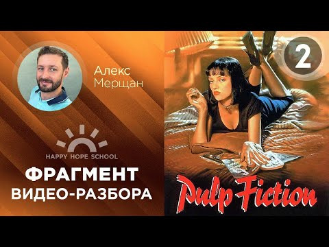 Английский по фильмам - 2 часть видеоразбора "Криминальное чтиво" - PULP FICTION Английский по фильмам - 2 часть видеоразбора "Криминальное чтиво" - PULP FICTION