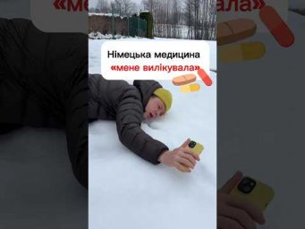 Німецька медицина, і досвід який мене &laquo;вилікував&raquo;