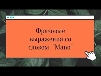 Испанские фразовые выражения с "Mano"
