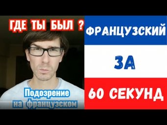 Французский за 60 секунд I Где ты был?!
