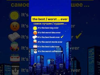 The best / worst ... ever - экспрессивная разговорная фраза #shorts #английскийдляначинающих